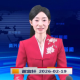 《资兴新闻》20260219