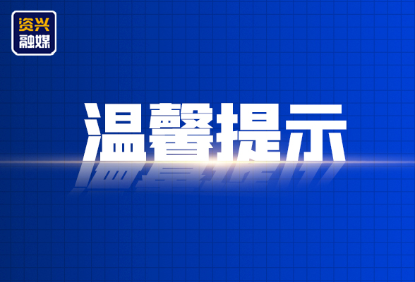 这份春节假期安全提示，请查收！