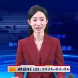 《资兴新闻》20260206
