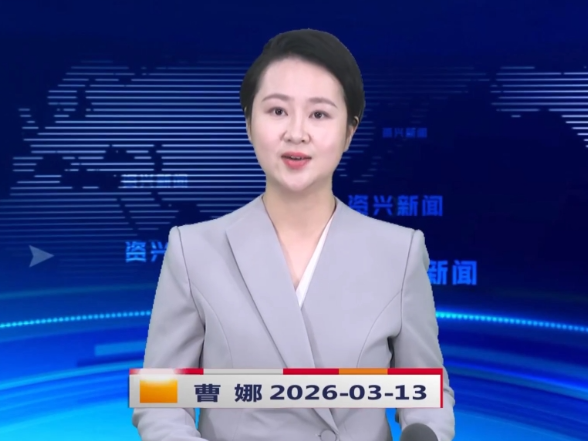 《资兴新闻》20260313