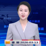 《资兴新闻》20260313