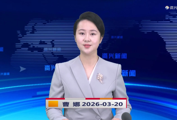 《资兴新闻》20260320