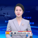 《资兴新闻》20260320