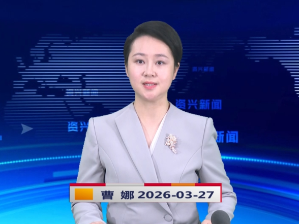 《资兴新闻》20260327