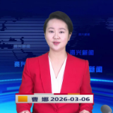 《资兴新闻》20260306