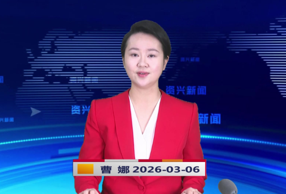 《资兴新闻》20260306