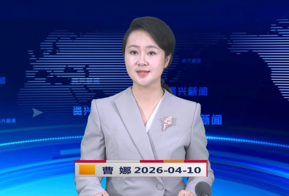 《资兴新闻》20260410