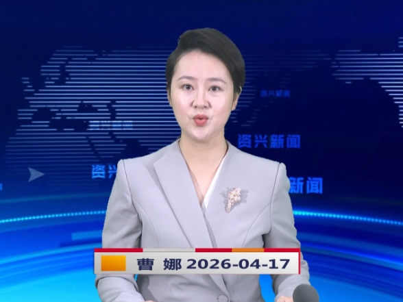 《资兴新闻》20260417
