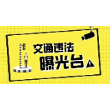 资兴：“戴帽工程”，“摩电”车辆交通违法“曝光台”（2026年第6期）