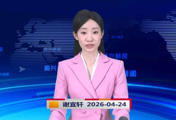 《资兴新闻》20260424