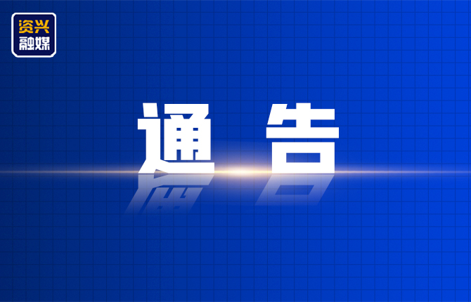 资兴市人民政府关于东江湖大坝班线码头搬迁至长盈头码头的通告