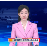 《资兴新闻》20260424