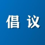 这份清明节文明祭扫倡议书，请查收！