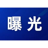“三查一曝光”，我们在行动 （2026年2月）