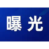 “三查一曝光”，我们在行动（2026年3月）