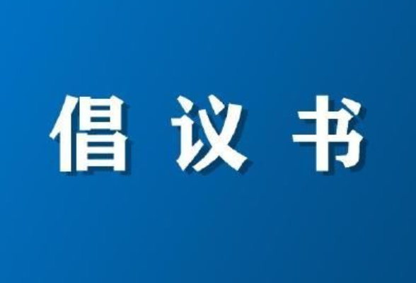 这份清明节文明祭扫倡议书，请查收！