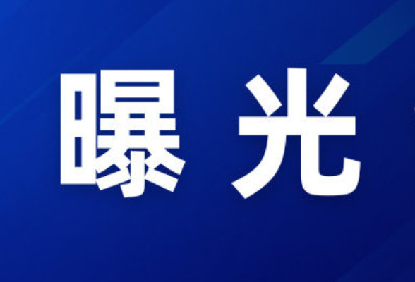 “三查一曝光”，我们在行动（2026年3月）