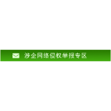 涉企网络侵权举报专区