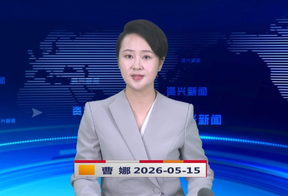《资兴新闻》20260515