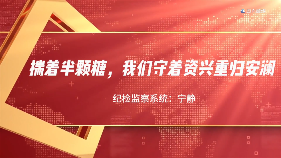 “理润资兴·与理同行”理论微宣讲比赛决赛选手风采⑨
