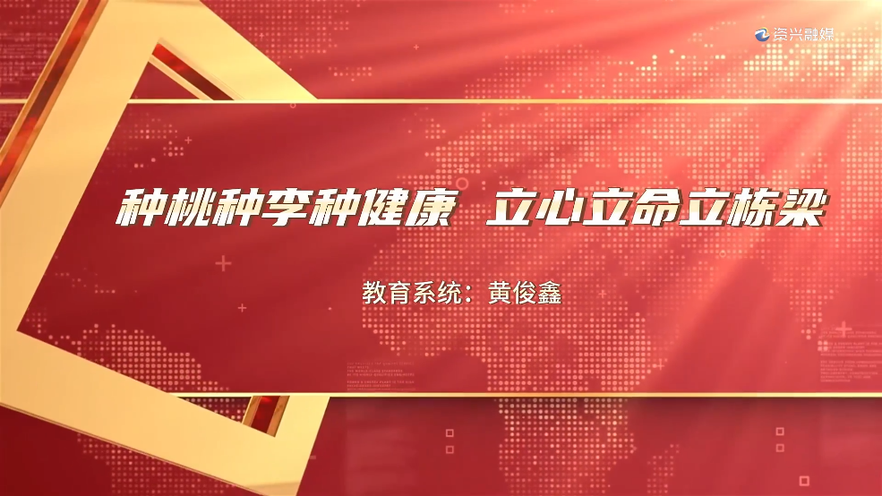 “理润资兴·与理同行”理论微宣讲比赛决赛选手风采⑦