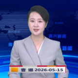 《资兴新闻》20260515