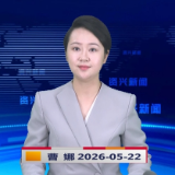 《资兴新闻》20260522