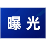 “三查一曝光”,我们在行动 (2026年4月)