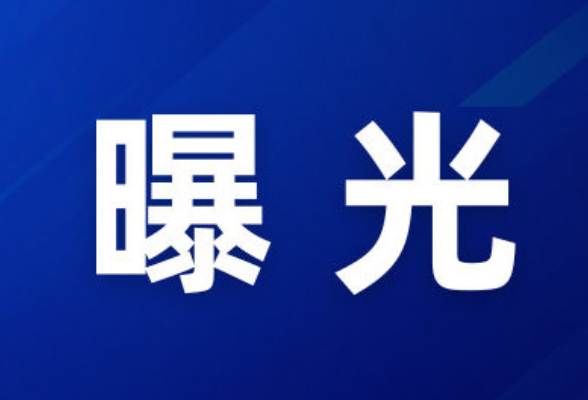 “三查一曝光”，我们在行动 （2026年4月）