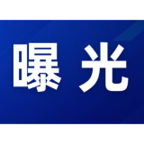 “三查一曝光”，我们在行动 （2026年5月）