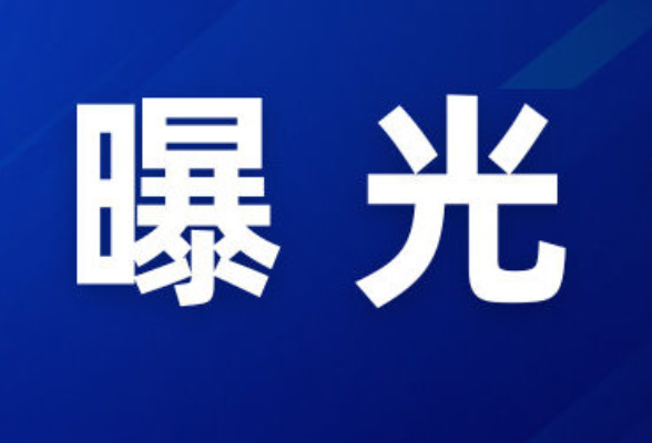 “三查一曝光”，我们在行动 （2026年5月）