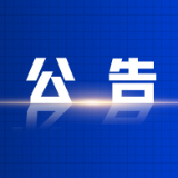 关于资兴市市级领导接访安排的公告（6月1日—6月5日）