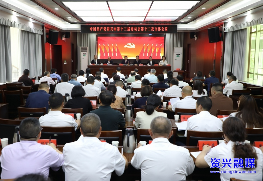 中国共产党资兴市第十三届委员会第十二次全体会议召开