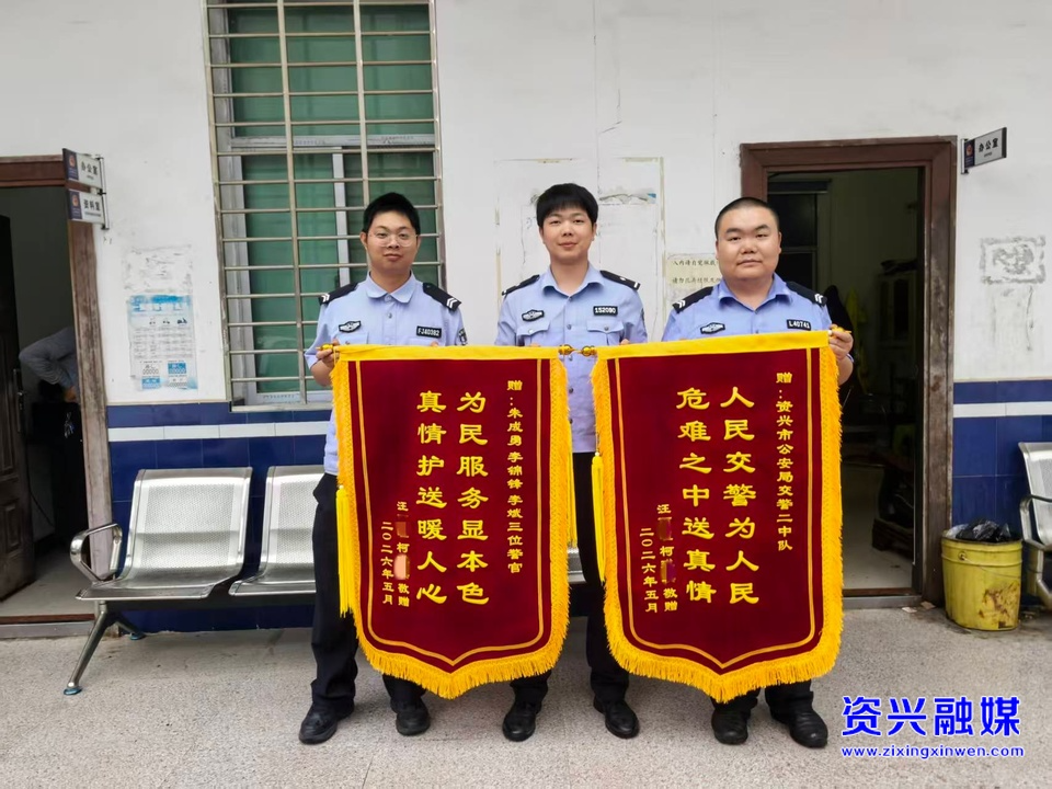 游客驾车遇险被困  资兴交警暖心救助获锦旗致谢