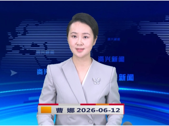 《资兴新闻》20260612