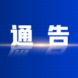 关于东江湖白廊镇江口村汉塘组（果树研究所）至吴家组（水泊吴山）水域电力检修施工期间实施临时禁航的通告