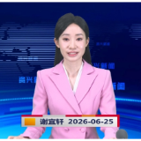 《资兴新闻》20260625