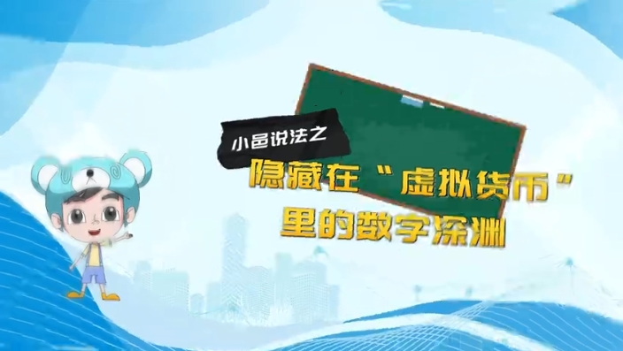 【小邑说法】隐藏在“虚拟货币”里的数字深渊