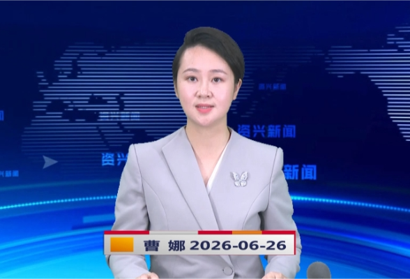 《资兴新闻》20260626