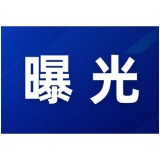 “三查一曝光”，我们在行动 （2026年6月）