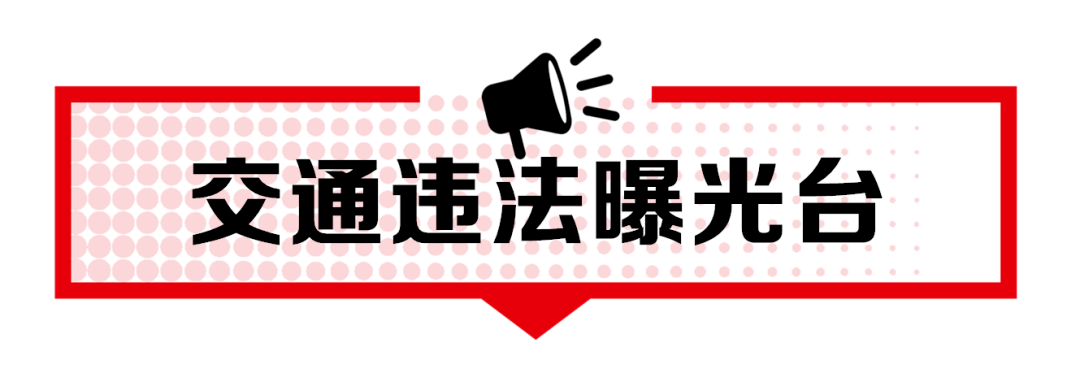 资兴：“戴帽工程”，“摩电”车辆交通违法“曝光台”（2026年第9期）