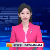 《资兴新闻》20260604