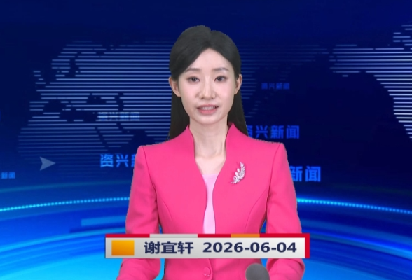 《资兴新闻》20260604