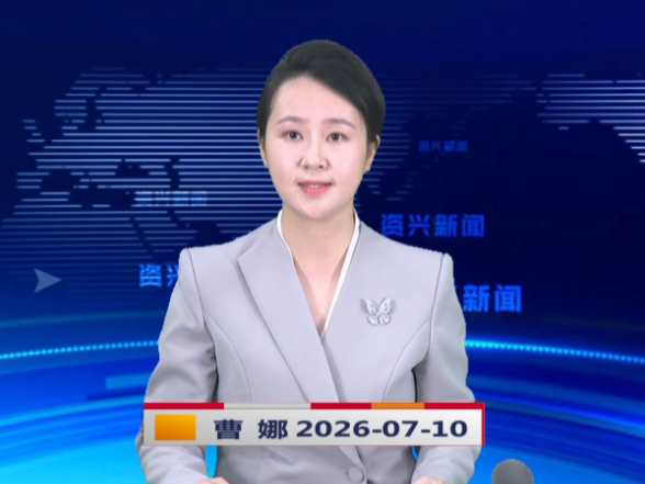 《资兴新闻》20260710