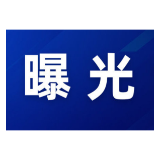 资兴:“戴帽工程”,“摩电”车辆交通违法曝光台(2026年第13期)