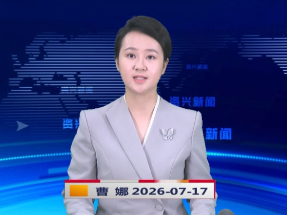 《资兴新闻》20260717