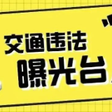 资兴:“戴帽工程”,“摩电”车辆交通违法曝光台(2026年第14期)