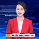 《资兴新闻》20260724