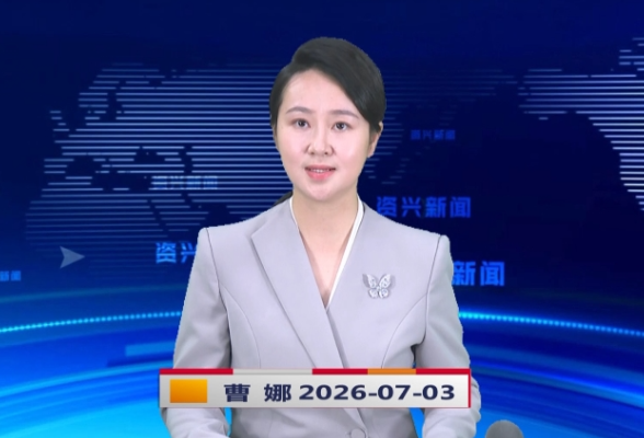 《资兴新闻》20260703