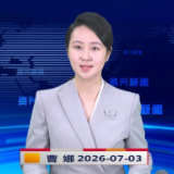 《资兴新闻》20260703